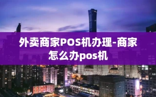 重庆外卖商家POS机办理-商家怎么办pos机