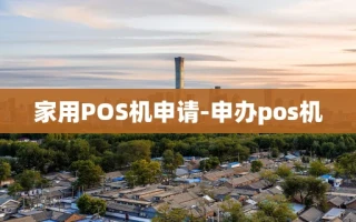 重庆家用POS机申请-申办pos机