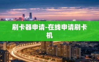 重庆刷卡器申请-在线申请刷卡机