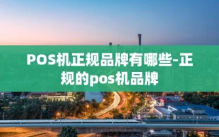 重庆POS机正规品牌有哪些-正规的pos机品牌