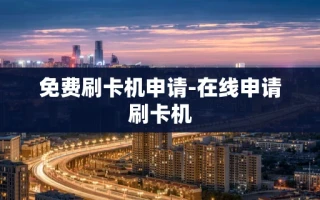 重庆免费刷卡机申请-在线申请刷卡机