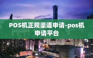 重庆POS机正规渠道申请-pos机申请平台