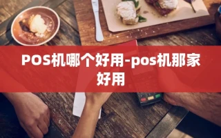 重庆POS机哪个好用-pos机那家好用