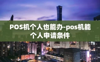 重庆POS机个人也能办-pos机能个人申请条件