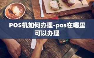 重庆POS机如何办理-pos在哪里可以办理