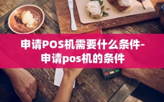 重庆申请POS机需要什么条件-申请pos机的条件