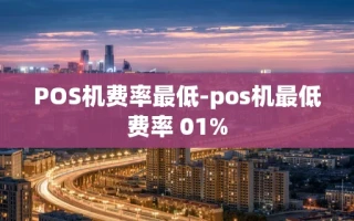 重庆POS机费率最低-pos机最低费率 01%