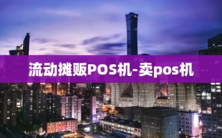 重庆流动摊贩POS机-卖pos机