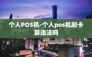 重庆个人POS机-个人pos机刷卡算违法吗