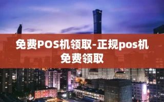 重庆免费POS机领取-正规pos机免费领取