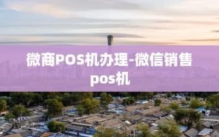 重庆微商POS机办理-微信销售pos机