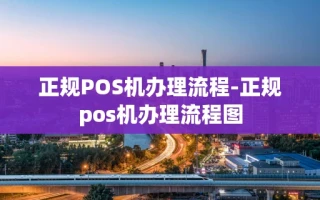 重庆正规POS机办理流程-正规pos机办理流程图