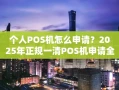 重庆个人POS机怎么申请？2025年正规一清POS机申请全攻略