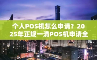 海口市个人POS机怎么申请？2025年正规一清POS机申请全攻略