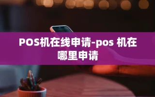 重庆POS机在线申请-pos 机在哪里申请