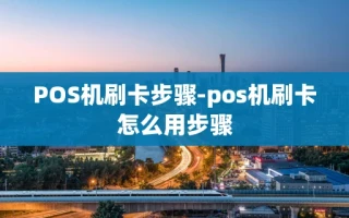 重庆POS机刷卡步骤-pos机刷卡怎么用步骤
