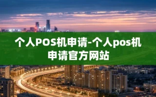 重庆个人POS机申请-个人pos机申请官方网站