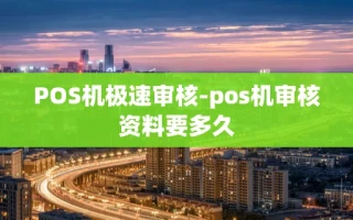 重庆POS机极速审核-pos机审核资料要多久