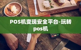 重庆POS机变现安全平台-玩转pos机