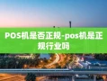 重庆POS机是否正规-pos机是正规行业吗