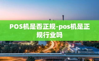 重庆POS机是否正规-pos机是正规行业吗