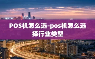 重庆POS机怎么选-pos机怎么选择行业类型