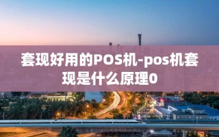 重庆套现好用的POS机-pos机套现是什么原理0