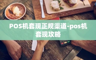 重庆POS机套现正规渠道-pos机套现攻略