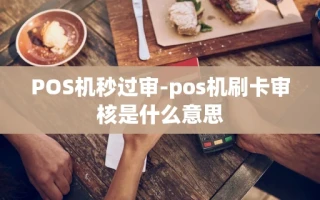 重庆POS机秒过审-pos机刷卡审核是什么意思