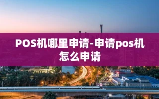 重庆POS机哪里申请-申请pos机怎么申请