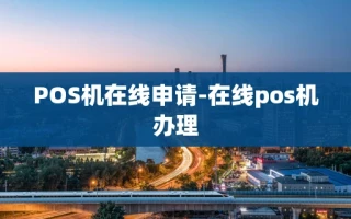 重庆POS机在线申请-在线pos机办理