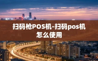 重庆扫码枪POS机-扫码pos机怎么使用