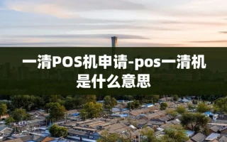 重庆一清POS机申请-pos一清机是什么意思