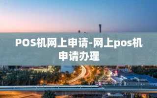 重庆POS机网上申请-网上pos机申请办理