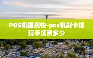 重庆POS机提现快-pos机刷卡提现手续费多少