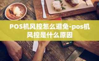 重庆POS机风控怎么避免-pos机风控是什么原因