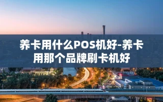 重庆养卡用什么POS机好-养卡用那个品牌刷卡机好