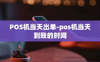 重庆POS机当天出单-pos机当天到账的时间