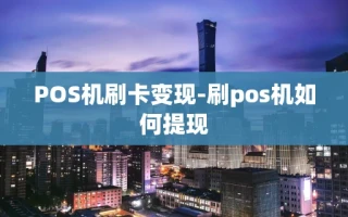 重庆POS机刷卡变现-刷pos机如何提现