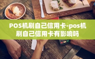 重庆POS机刷自己信用卡-pos机刷自己信用卡有影响吗