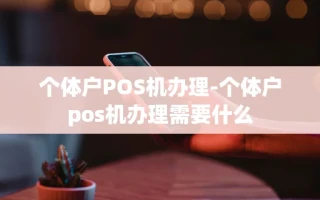重庆个体户POS机办理-个体户pos机办理需要什么