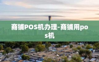 重庆商铺POS机办理-商铺用pos机