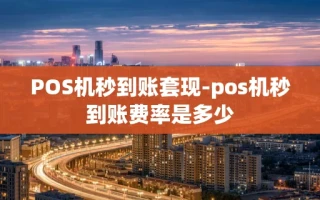 重庆POS机秒到账套现-pos机秒到账费率是多少