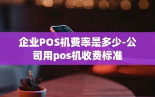 重庆企业POS机费率是多少-公司用pos机收费标准