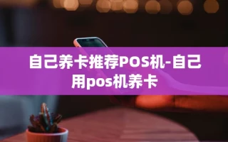 重庆自己养卡推荐POS机-自己用pos机养卡