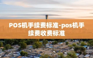 重庆POS机手续费标准-pos机手续费收费标准