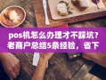 重庆pos机怎么办理才不踩坑？老商户总结5条经验，省下上千冤枉钱