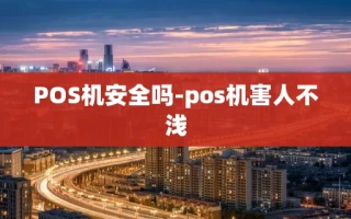 重庆POS机安全吗-pos机害人不浅