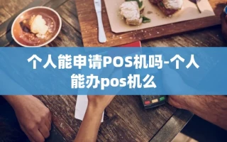 重庆个人能申请POS机吗-个人能办pos机么