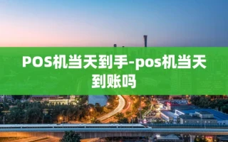 重庆POS机当天到手-pos机当天到账吗